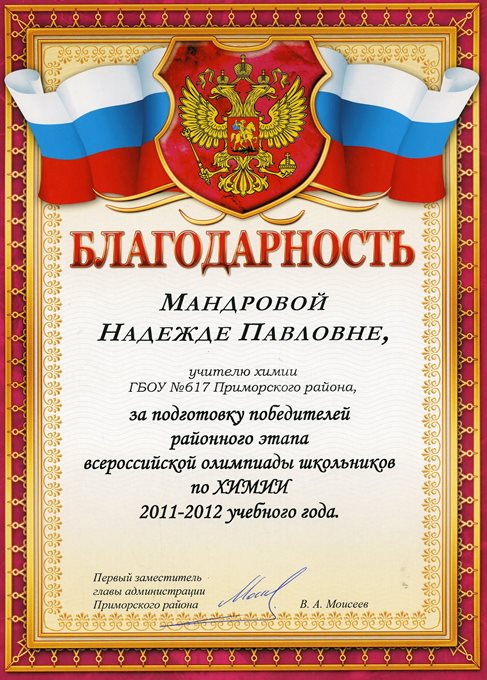 2011-2012 Мандрова Н.П. (РО-химия)